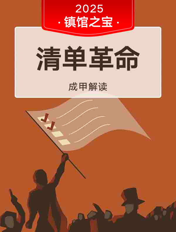 《清单革命》| 成甲解读
