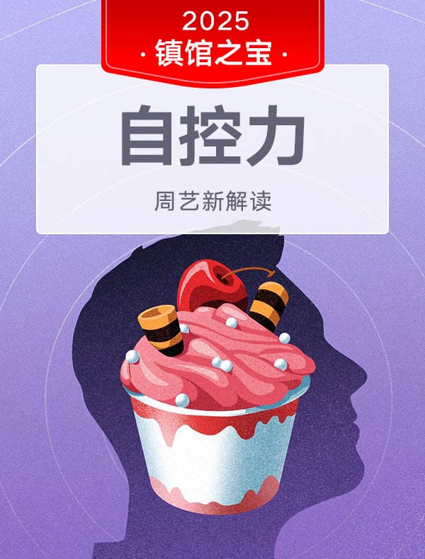 《自控力》| 周艺新解读