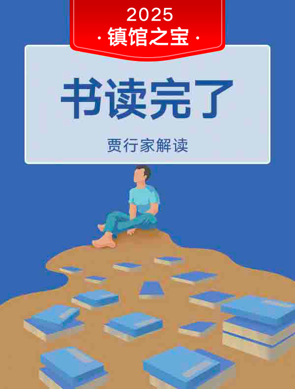 《书读完了》｜贾行家解读