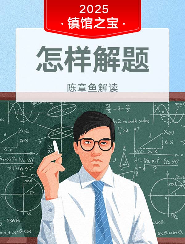 《怎样解题》| 陈章鱼解读