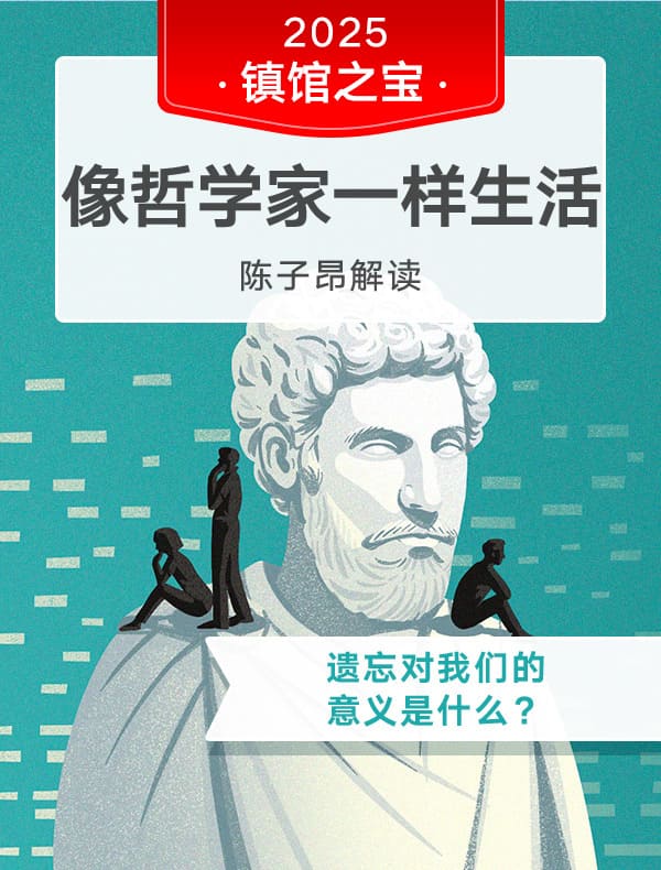 《像哲学家一样生活》| 陈子昂解读