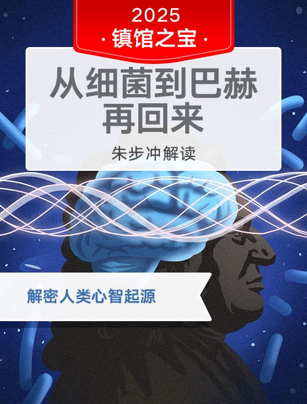 《从细菌到巴赫再回来》| 朱步冲解读