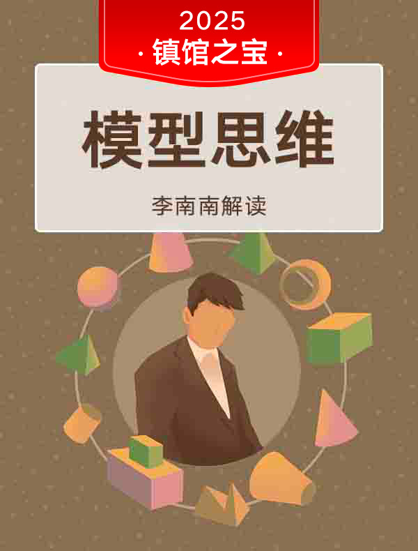 《模型思维》| 李南南解读