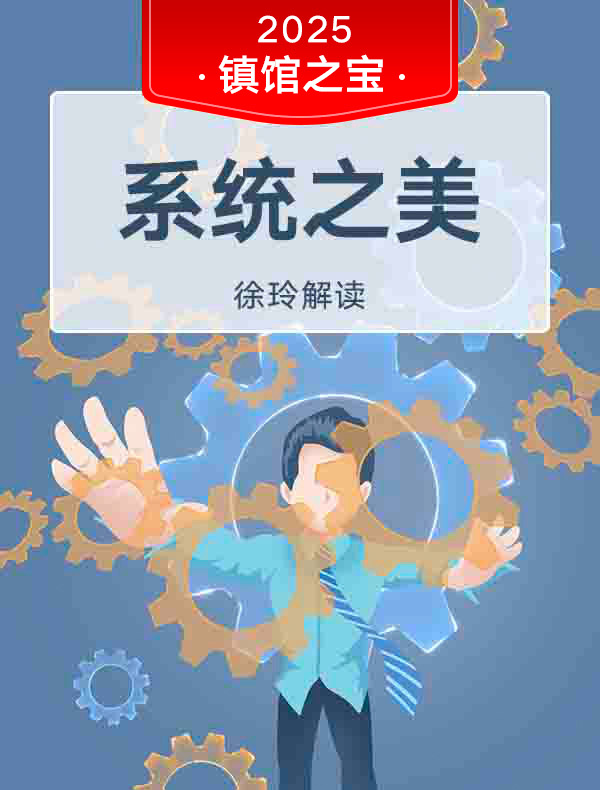 《系统之美》| 徐玲解读