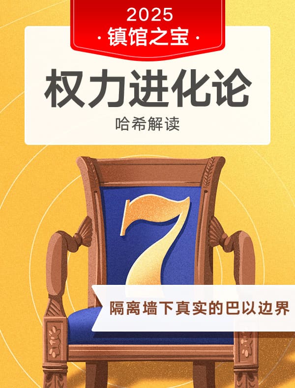 《权力进化论》| 哈希解读