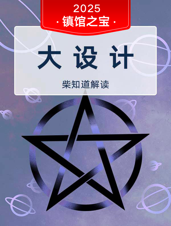 《大设计》| 柴知道解读