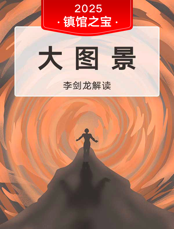 《大图景》| 李剑龙解读