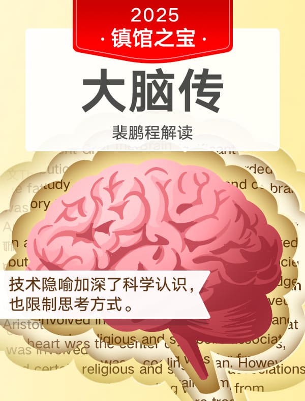 《大脑传》| 裴鹏程解读