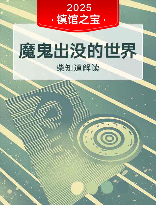 《魔鬼出没的世界》| 柴知道解读