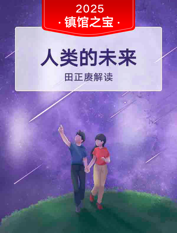 《人类的未来》| 田正赓解读