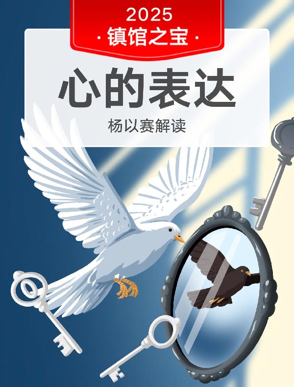 《心的表达》| 杨以赛解读