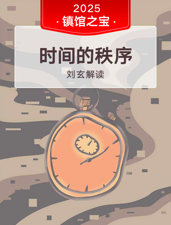 《时间的秩序》| 刘玄解读