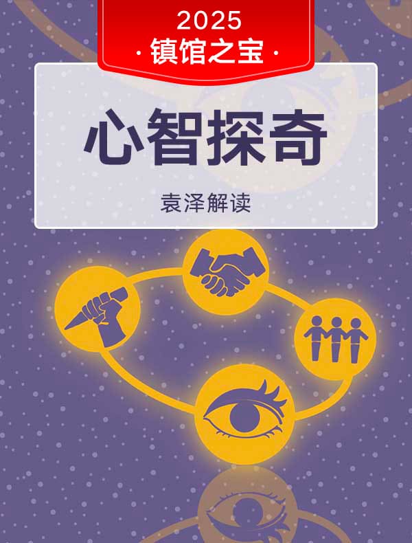《心智探奇》| 袁泽解读