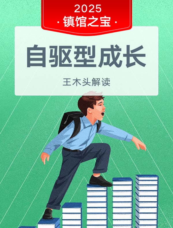 《自驱型成长》| 王木头解读