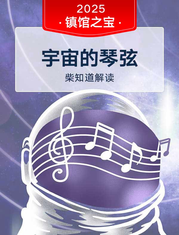 《宇宙的琴弦》| 柴知道解读