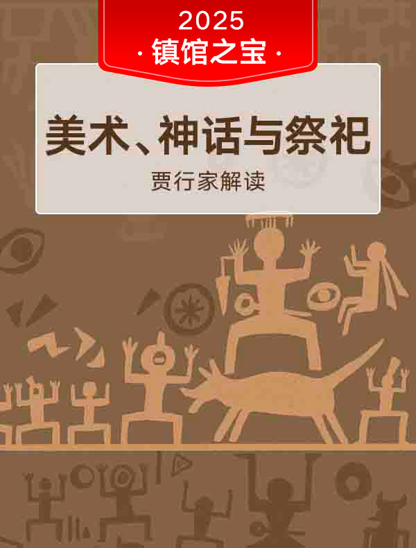 《美术、神话与祭祀》| 贾行家解读