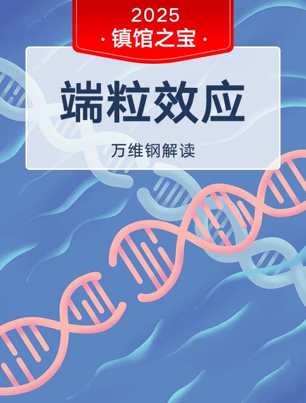 《端粒效应》| 万维钢解读
