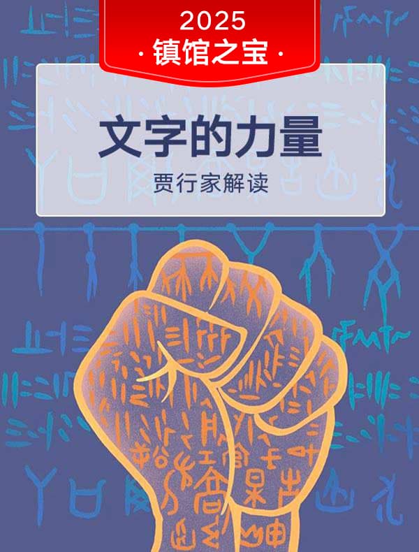 《文字的力量》| 贾行家解读