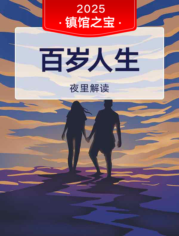 《百岁人生》| 夜里解读