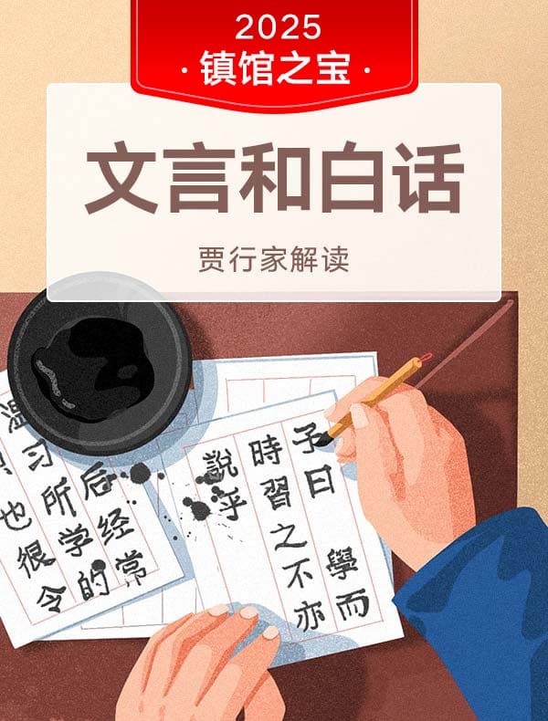 《文言和白话》｜贾行家解读