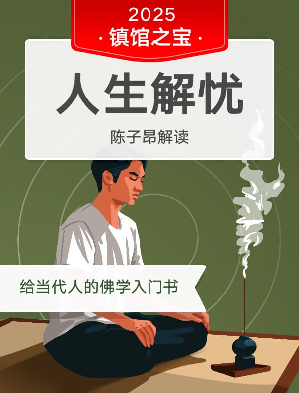 《人生解忧》| 陈子昂解读