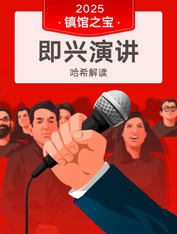 《即兴演讲》| 哈希解读