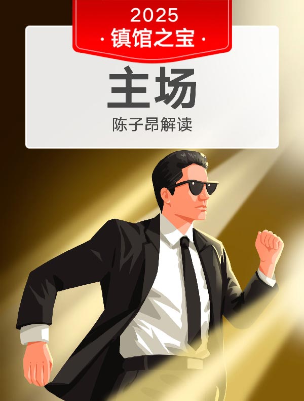 《主场》| 陈子昂解读