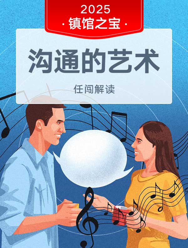 《沟通的艺术》| 任闯解读