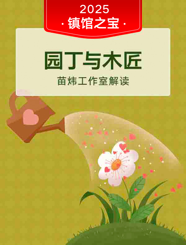 《园丁与木匠》| 苗炜工作室解读