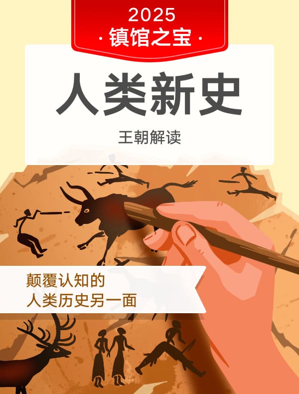 《人类新史》| 王朝解读