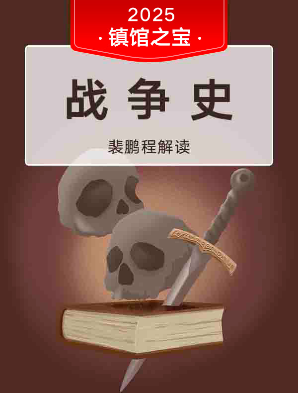 《战争史》| 裴鹏程解读