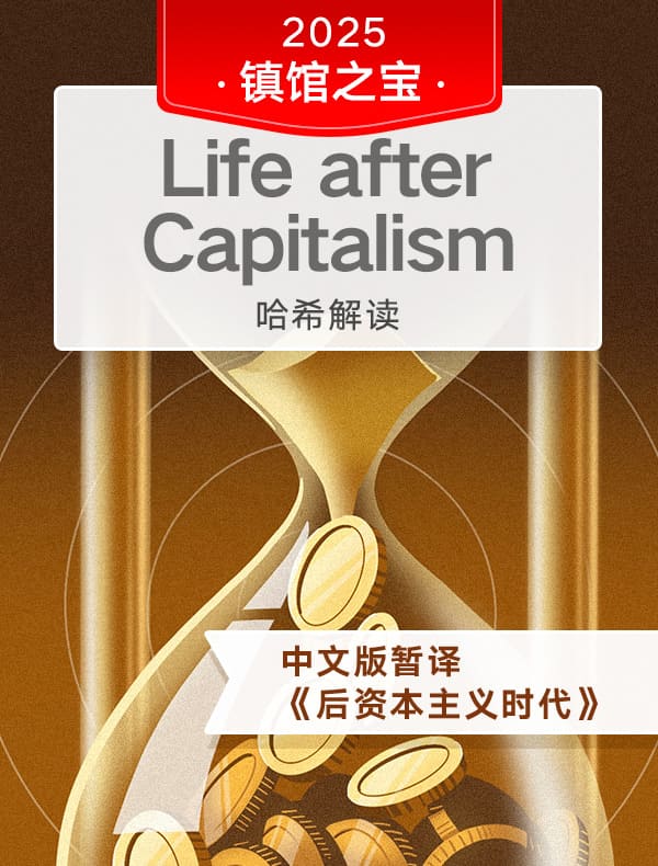 （英文原版）《后资本主义生活》｜哈希解读