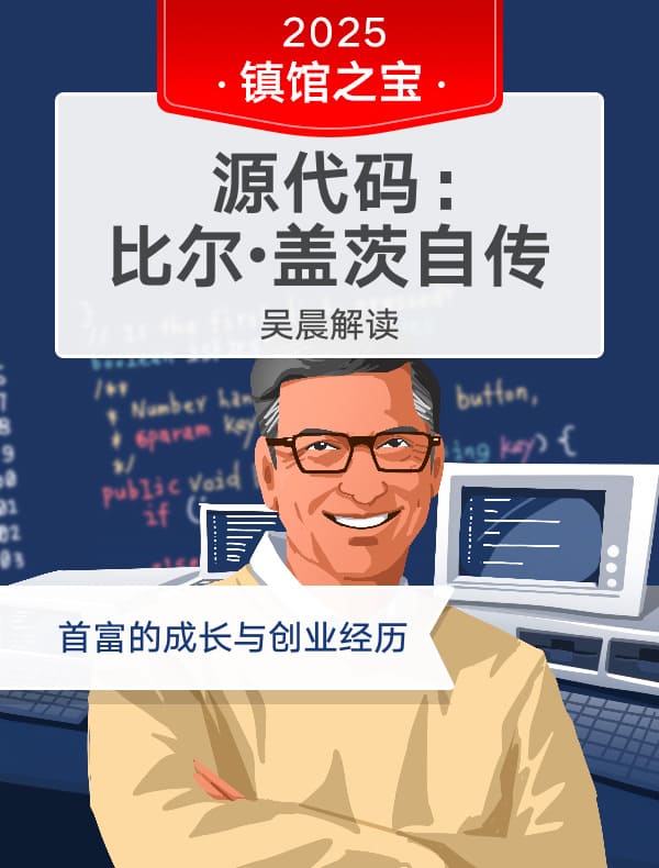 《源代码：比尔·盖茨自传》 | 吴晨解读