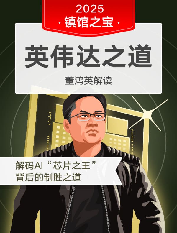 《英伟达之道》| 董鸿英解读