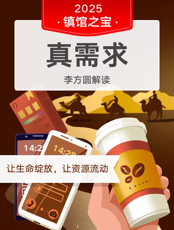 《真需求》| 李方圆解读