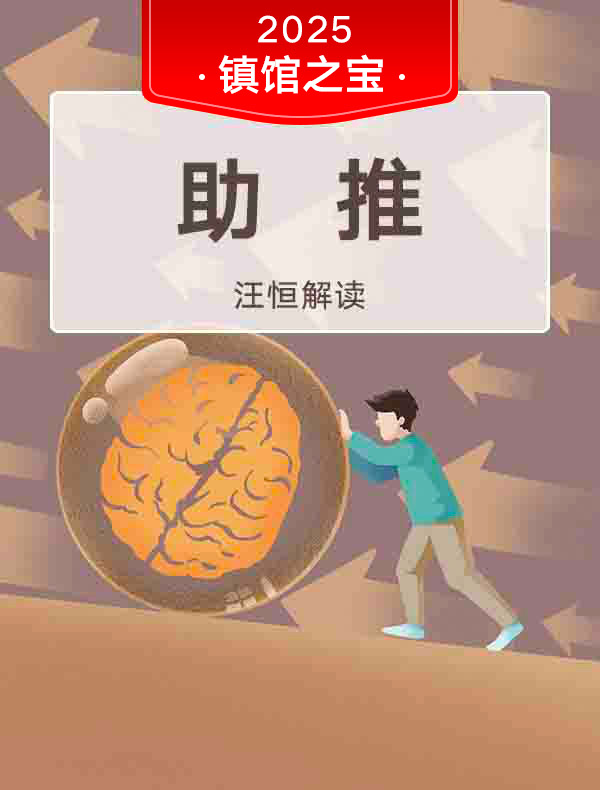 《助推》| 汪恒解读