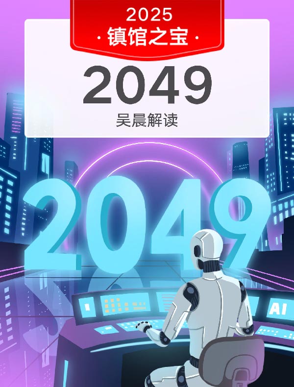 《2049》| 吴晨解读