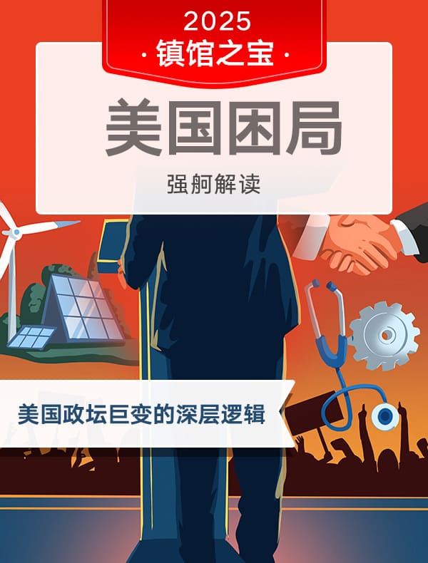 《美国困局》| 强舸解读