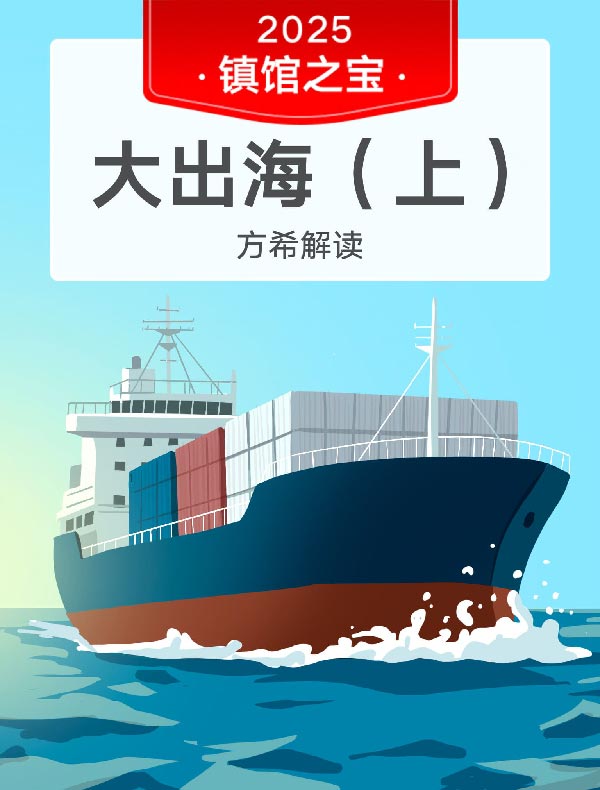 《大出海(上)》| 方希解读