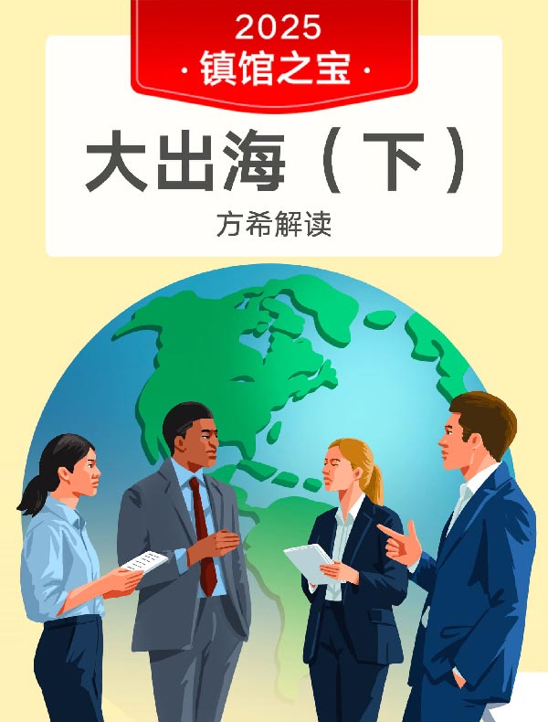 《大出海(下)》| 方希解读