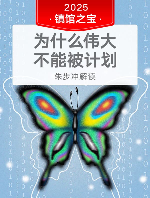 《为什么伟大不能被计划》| 朱步冲解读