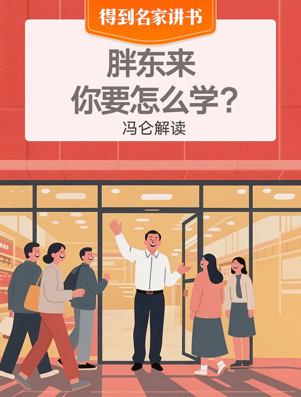 《胖东来，你要怎么学？》| 冯仑解读