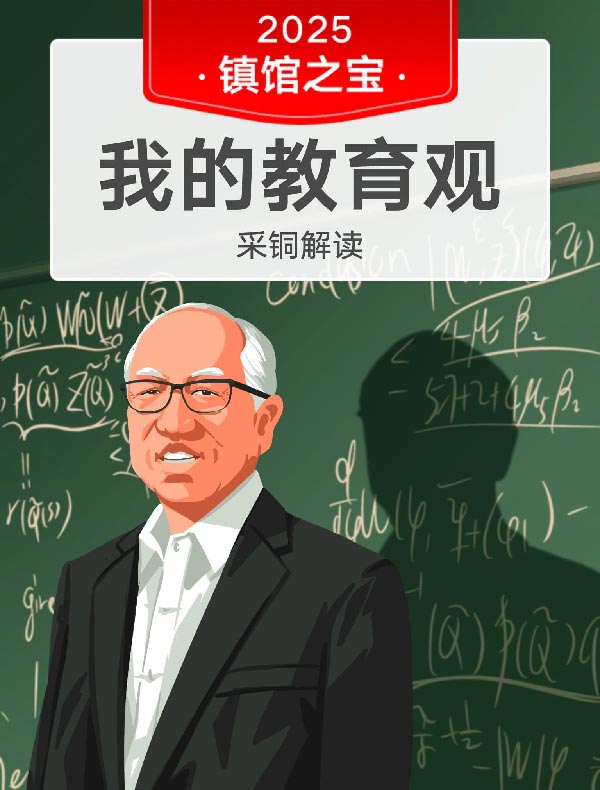 《我的教育观》| 采铜解读