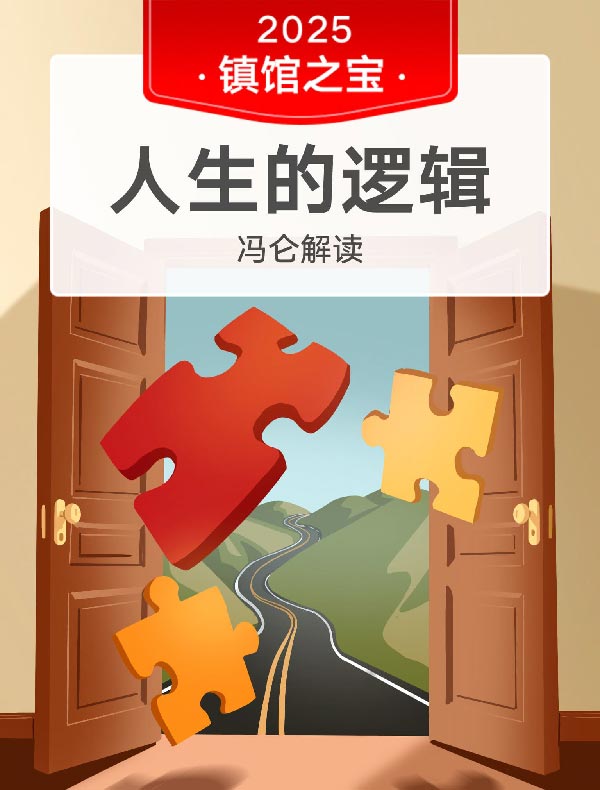 《人生的逻辑》| 冯仑解读