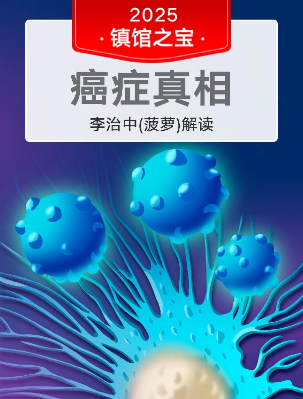 《癌症真相》| 李治中（菠萝）解读