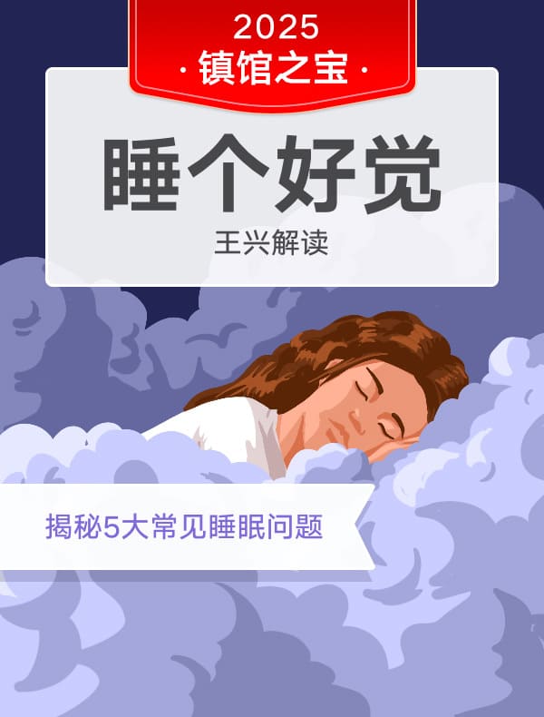 《睡个好觉》| 王兴解读