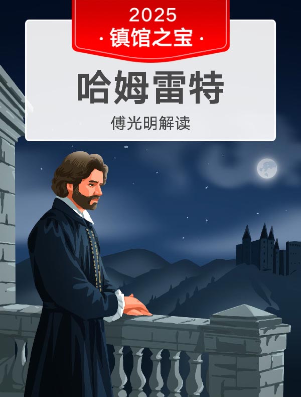 《哈姆雷特》| 傅光明解读