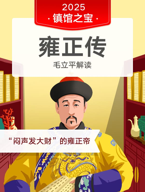 《雍正传》| 毛立平解读