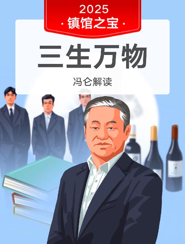 《三生万物》| 冯仑解读