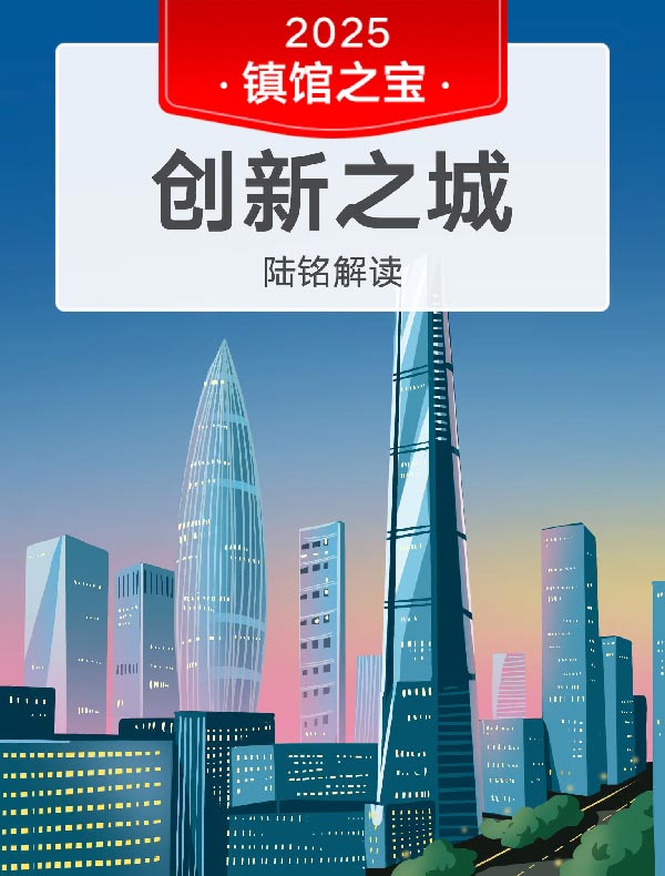 《创新之城》| 陆铭解读